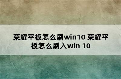 荣耀平板怎么刷win10 荣耀平板怎么刷入win 10